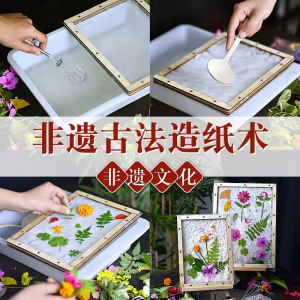 古法造纸术材料包套装儿童diy花草纸浆造纸手工材料纸浆纸框