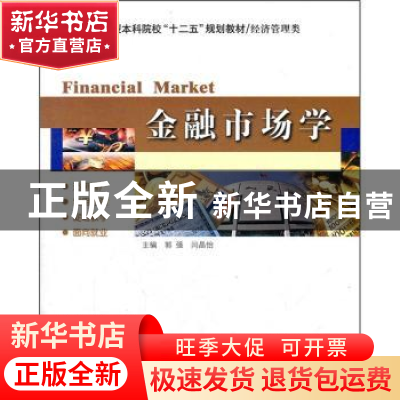 正版 金融市场学 郭强,闫晶怡主编 哈尔滨工业大学出版社 978756
