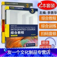 [友一个正版]思政智慧版 全新版大学进阶英语综合教程3+综合训练3 套装2本 吴晓真冯豫编 上海外语教育出版社思政智慧