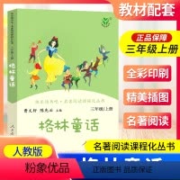 格林童话 [正版]南昌发货格林童话三年级上册人教版曹文轩快乐读书吧丛书 3年级上小学生课外阅读必读书老师 儿童文学书籍人