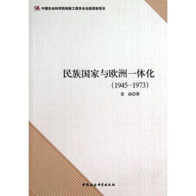 正版新书]民族国家与欧洲一体化:1945-1973姜南9787516127148