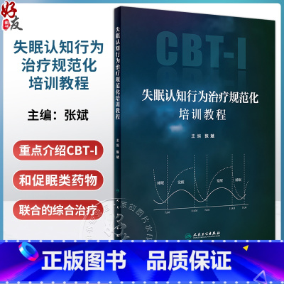 [正版]失眠认知行为治疗规范化培训教程 张斌 CBT-I和促眠类药物联合综合治疗 在各身心疾病中应用临床方案 人民卫生