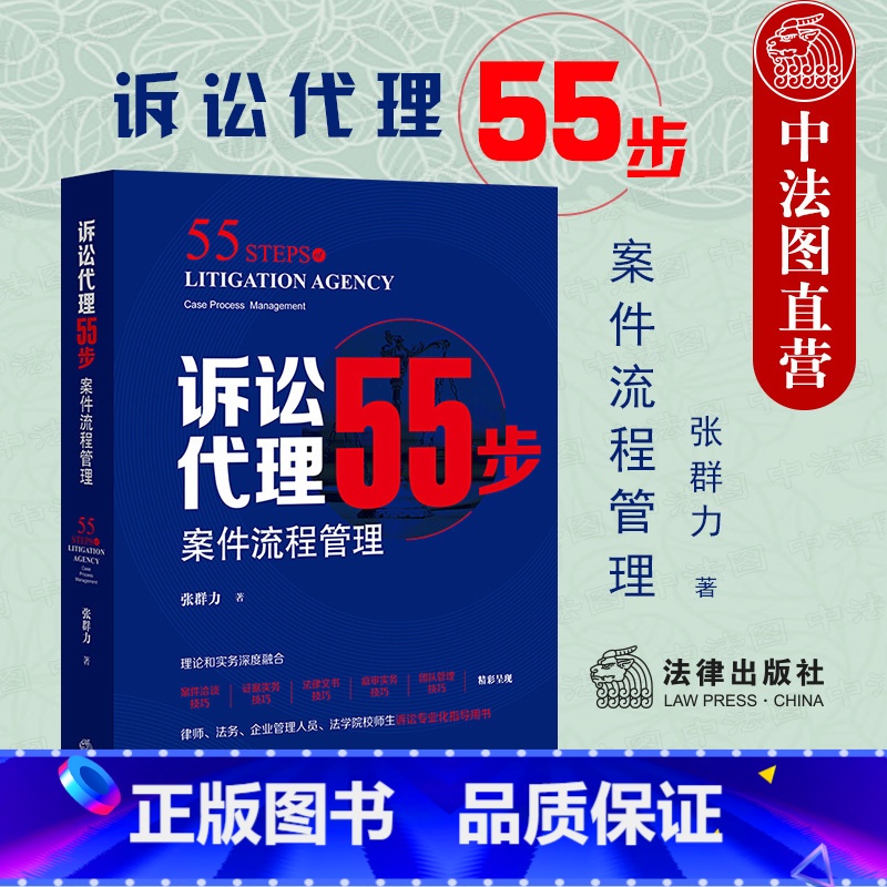 [正版] 2021新 诉讼代理55步 案件流程管理 张群力 案件洽谈技巧 证据实务 法律文书技巧 庭审实务 团队管理技