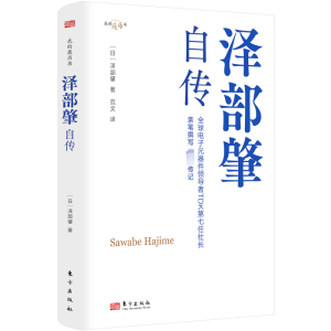 正版新书]泽部肇自传(日)泽部肇9787520735810
