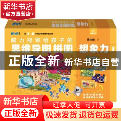 正版 脑力冠军给孩子的思维导图拼图:1:想象力 吴帝德 机械工业出
