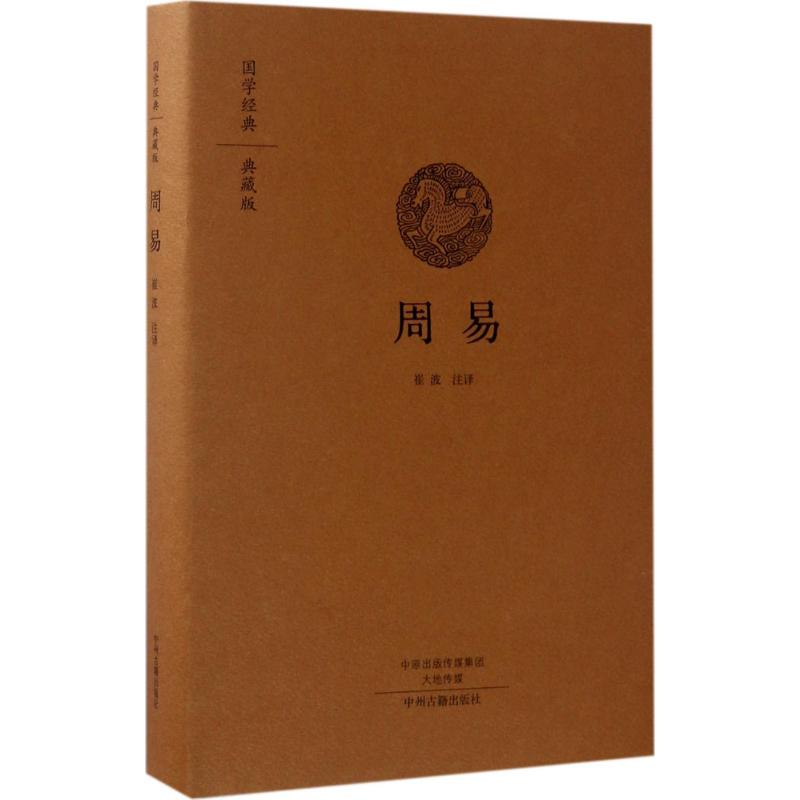 音像周易崔波 注译