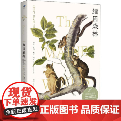 缅因森林(博物图鉴版) 华中科技大学出版社