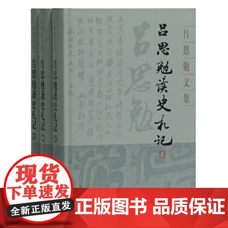 [正版书籍]吕思勉读史札记(全三册)(吕思勉文集)