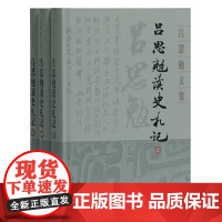 [正版书籍]吕思勉读史札记(全三册)(吕思勉文集)