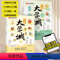 [2本]学霸大学城上+下 高中通用 [正版] 成为学霸从大学选起学霸大学城上下2024高考志愿填报指南百所名校解析选校书