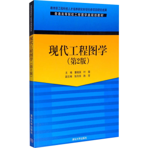 正版新书]现代工程图学(第2版)董晓英 等 编9787302400301