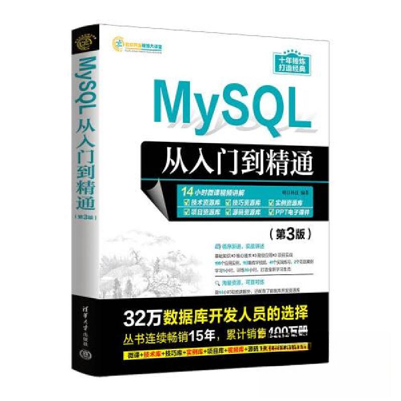 正版新书]MYSQL从入门到精通(第3版)明日科技9787302634898