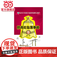 电力生产人身伤亡事故典型案例警示教材 防高处坠落事故