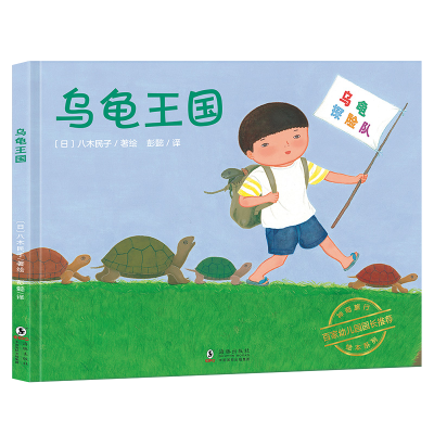 正版新书]乌龟王国八木民子 著9787511045744