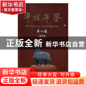 正版 平桂年鉴:第八卷:2018 贺州市平桂区地方志编纂委员会编