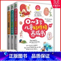 [正版] 0-3-6-12岁儿童好性格习惯头脑养成书 共3册 儿童教育心理学育儿百科全书培养性格习惯头脑培养学前教育家庭