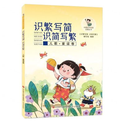 [N]识繁写简识简写繁(儿歌童谣卷)/中国汉字识读启蒙丛书-9787548859765