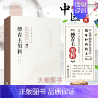 [正版]傅青主男科[中医非物质文化遗产 第二辑 明 傅山著 中国医药科技出版社 中医古籍 国内以男科为名的传著 傅青主医