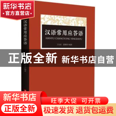 正版 汉语常用应答语 王长武,雷璐荣编著 华中科技大学出版社 97