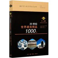 正版新书]20世纪世界建筑精品1000件[美]K.费兰姆普敦 著,张钦楠