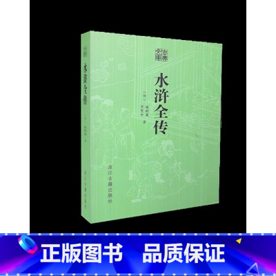[正版]全新 古典文库 水浒全传 浙江古籍出版社