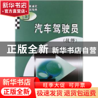 正版 汽车驾驶员(技师职业技能鉴定考试指南) 裘玉平 浙江科技 97