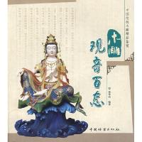 正版新书]木雕观音百态(中国传统木雕精品鉴赏)徐华铛9787503853