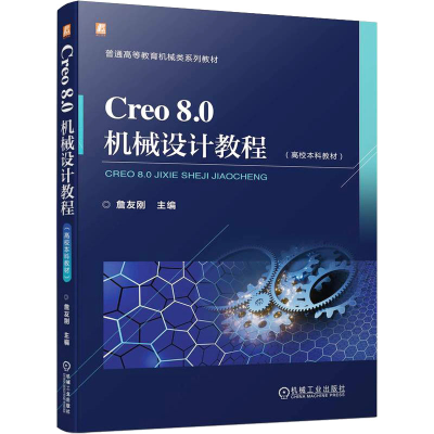 正版新书]Creo 8.0机械设计教程詹友刚9787111736264
