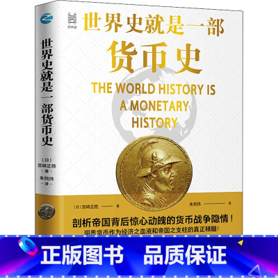 [正版]世界史就是一部货币史 (日)宫崎正胜 浙江人民出版社 书籍 书店