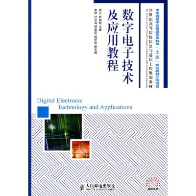 [M]数字电子技术及应用教程(中国通信学会普通高等教育“十二五”规划教材立项项目)-9787115219503