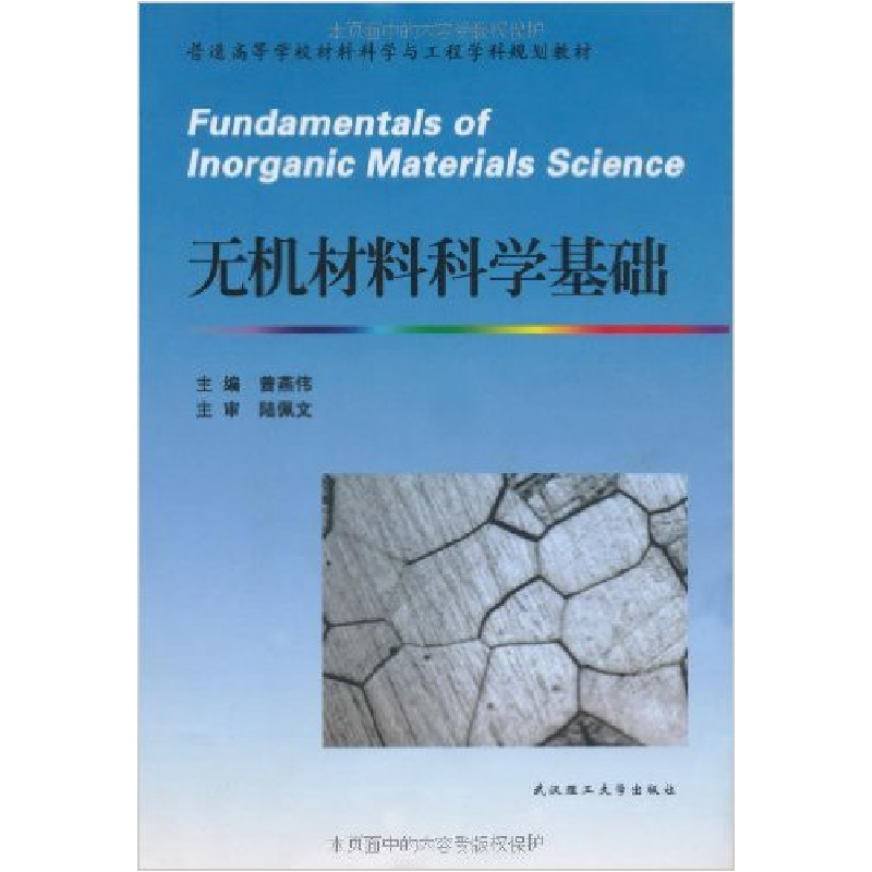 正版新书]无机材料科学基础(D2版)曾燕伟 陆佩文9787562935698