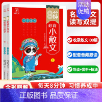 8分钟必背小散文(小学通用) [正版]8分钟小学生必背小散文2册小学通用遇见小古文100课晨读美文散文课外阅读书籍读本古