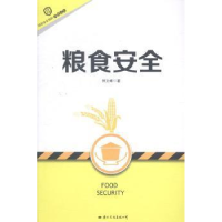 正版新书]粮食安全/国家安全知识简明读本钟文峰 著978751250651