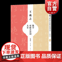 王羲之集字对联古诗词大全(收藏版)