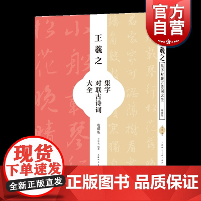 王羲之集字对联古诗词大全(收藏版)