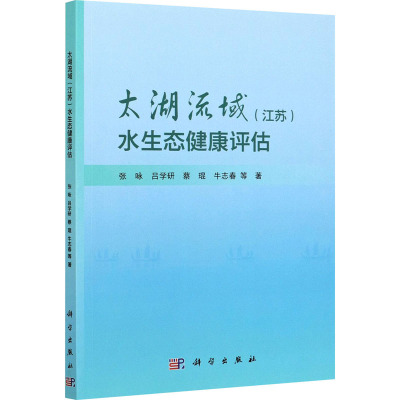 太湖流域(江苏)水生态健康评估