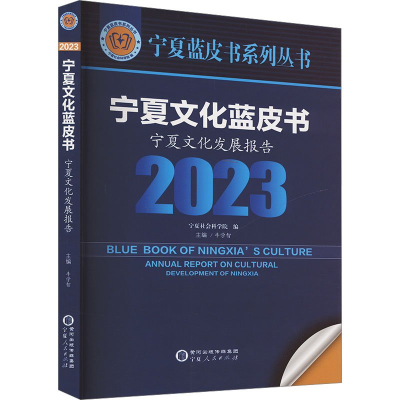 正版新书]宁夏文化蓝皮书 宁夏文化发展报告 2023牛学智 编97872