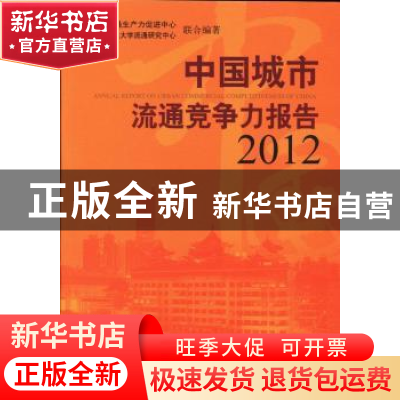 正版 中国城市流通竞争力报告:2012 刘普合,马龙龙主编 中国经济