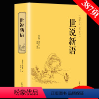 [正版]精装版世说新语 文言文注释注解全本译文/生僻字注音刘义庆国学世界名著学生版初中生九年级历史古文阅读书籍 HB