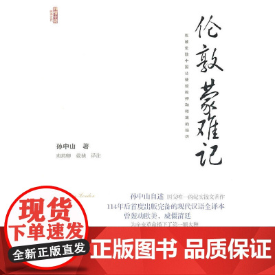 伦敦蒙难记 孙中山 中国社会科学出版社 正版书籍