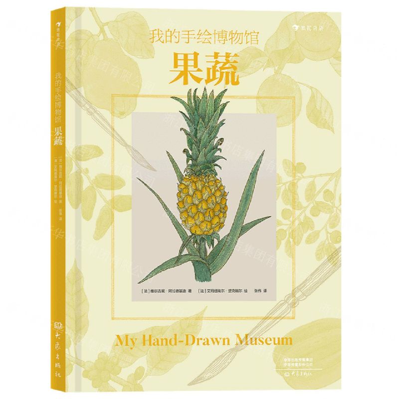 [N]果蔬(精)/我的手绘博物馆-9787571109912