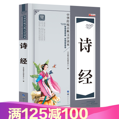 中华传统古典文学读本诗经中小学生课外阅读读物文学书籍华阳文化I