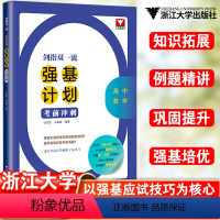 考前冲刺 高中通用 [正版]剑指双一流——高中数学强基计划考前冲刺/浙江大学出版社/张欣然/齐龙新/浙大优学/知识拓展/