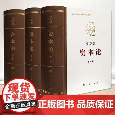 资本论全三卷典藏精装 马克思诞辰200周年纪念版 人民出版社 马克思资本论主义原版哲学党政读物正版书籍