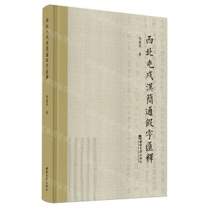 [N]西北屯戍汉简通假字汇释(精)-9787569716177