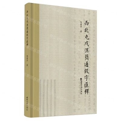 [N]西北屯戍汉简通假字汇释(精)-9787569716177