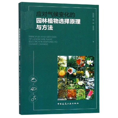 醉染图书应对气候变化的园林植物选择原理与方法9787112226764