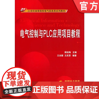 正版 电气控制与PLC应用项目教程 9787111326113 教材 机械工业出版社