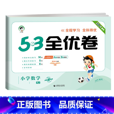 数学★人教版 三年级下 [正版]2024版53全优卷二年级上册下册一年级三四五六年级语文数学英语试卷测试卷全套期末冲刺人