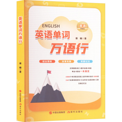 正版新书]英语单词万语行唐楠 著9787523109175